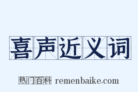 喜声近义词是什么意思的图片